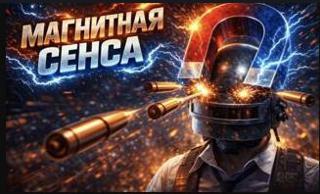 Магнитная сенса