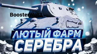 LESTA ФАРМ СЕРЕБРА ЦЕНА ЗА 1 КК