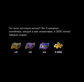 6000 ЗОЛОТА + 9 КОНТЕЙНЕРОВ