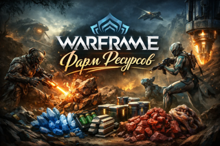 Фарм ресурсов и реликвий