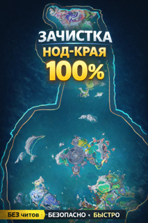 Помогу закрыть Нод-Край на 100% | Genshin Impact