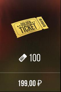 100 TICKET’S ПРЯМО НА ВАШ АККАУНТ БЫСТРО И ЧЕТКО