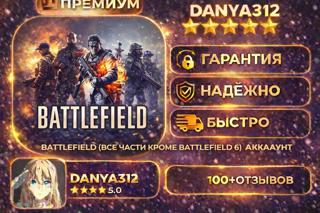 BATTLEFIELD(ВСЕ ЧАСТИ КРОМЕ ШЕСТОЙ) ОФФЛАЙН АКТИВАЦИЯ + 450 ИГР ГАРАНТИЯ В 100 ДНЕЙ