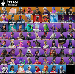 71 skins | Мидзуки | Питер Гриффин | Гарантия 30 Дней