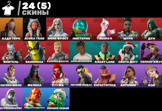 24 Скина | Эмма Фрост | Карастроид | Летний Мидас | Почта