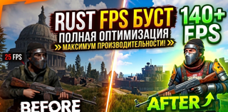 RUST +FPS ДЛЯ СЛАБЫХ ПК +кастомные бинды