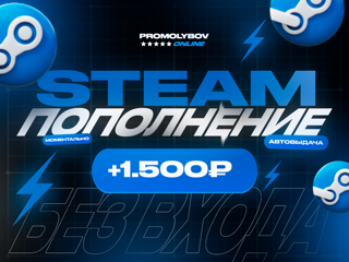 Пополнение Steam по логину на 1500 RUB