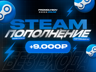 Пополнение Steam по логину на 9.000 RUB