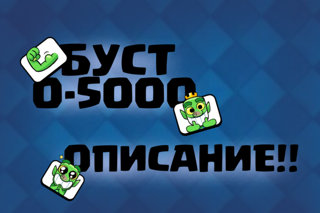 БУСТ 0-5000 | ЧИТАЙТЕ ОПИСАНИЕ!!!