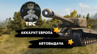 ✯ Аккаунт 1700+ Боёв ✯ Автовыдача ✯