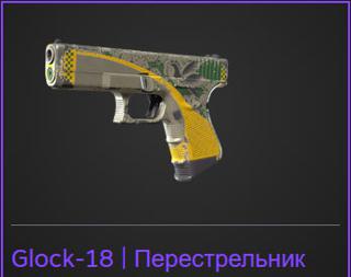 Glock-18 | Перестрельник