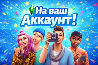 Активация The sims 4 на ваш аккаунт[ Steam ]