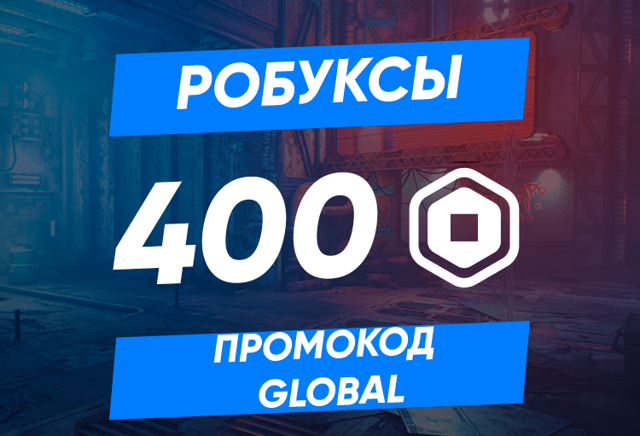 400 РОБУКСОВ | ПРОМОКОДОМ | GLOBAL