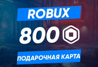 800 РОБУКСОВ | ПРОМОКОДОМ | GLOBAL