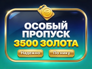 Особый пропуск + 3000 золота