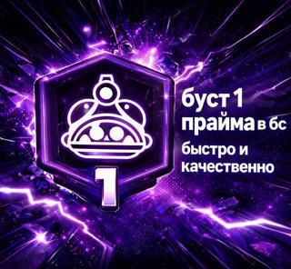 Буст 1 прайм на любом бойце.