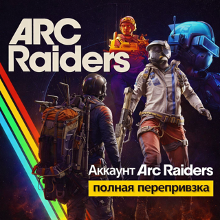 【ARC RAIDERS】【STEAM】【ГАРАНТИЯ】🩵【ПОЛНЫЙ ДОСТУП + ПОЧТА】【0 ЧАСОВ】
