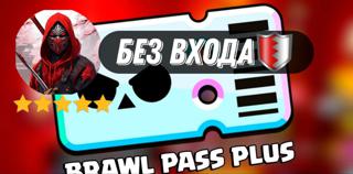 Brawl pass plus БЕЗ ВХОДА И БЕЗ БАНА