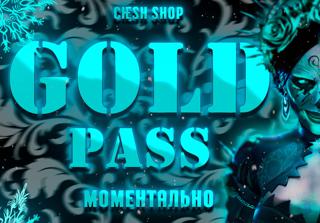 GOLD PASS ПО | ID | БЕЗ ВХОДА НА АККАУНТ
