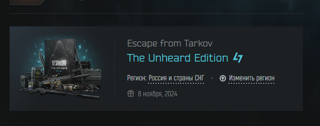 EFT The Unheard Edition / Доступ к PVE / EFT Arena Ryzhy Edition