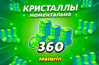 ✧ 360 ГЕМОВ ✧ НЕ МОД ✧ МОМЕНТАЛЬНО ✧ SUPERCELL ID ✧