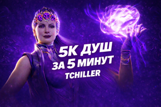 5К ДУШ | 3а 5 мин