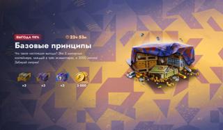 БАЗОВЫЕ ПРИНЦИПЫ | 6000 ЗОЛОТА + 9 КОНТОВ | СОЧНАЯ АКЦИЯ