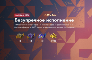 БЕЗУПРЕЧНОЕ ИСПОЛНЕНИЕ 10.000 ЗОЛОТА + 15 КОНТОВНОВИНКА