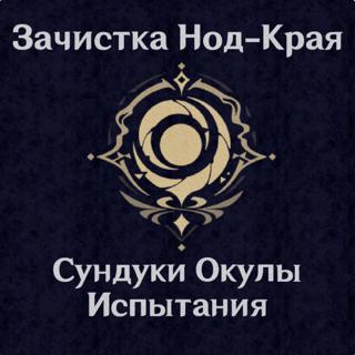 Зачистка Нод-Края | от 100₽