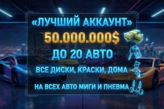 ТОП АКК ДО 20 АВТО НА МИГАЛКАХ И ПНЕВМЕ 50 МЛН$ СМОТРИ ОПИСАНИЕ