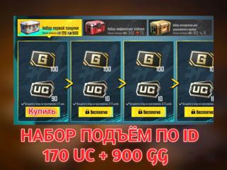 НАБОР ПОДЪЕМ ПЕРВОЙ ПОКУПКИ ПО ID ( 170 uc 900g) ～ НЕДОРОГО