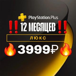 АКЦИЯ PS PLUS DELUXE 12 МЕСЯЦЕВ САМАЯ НИЗКАЯ ЦЕНА