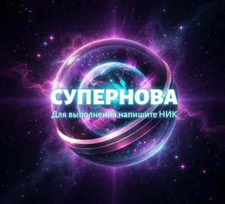 Х 3 СУПЕРНОВА По НИКУ