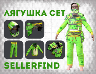 ЛЯГУШКА СЕТ