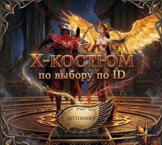 Х - КОСТЮМ по ID ВОРОН/ФЕНИКСТРА