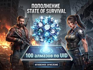  100 алмазов State of Survival Любая страна