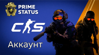 CS2 ПРАЙМ СТАТУС | БЕЗ VAC БАНА | ПОЖИЗНЕННАЯ ГАРАНТИЯ