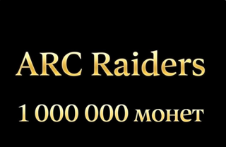 1 МИЛЛИОН Валюта ARC Raiders