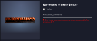 Достижение Я видел финал! ПИН-КОД / БЕССРОЧНО