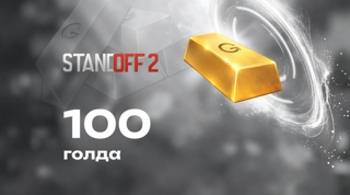 100 голды Standoff 2 | Мгновенная доставка | Гарантия