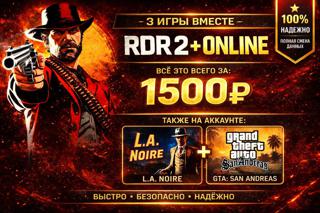 Аккаунт Rockstar с Red Dead Redemption 2 + 2 ИГРЫ