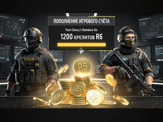 1200 Кредитов R6 XBOX/ПК/STEAM- БЫСТРО ПО ВХОДУ