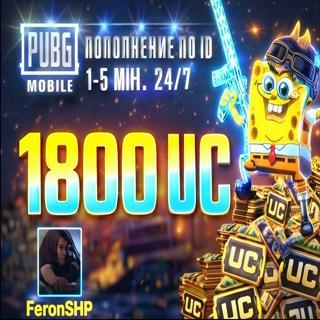1800 UC | ПО ID БЫСТРО • БЕЗОПАСНО
