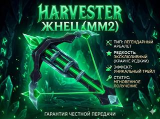 Harvester Арбалет