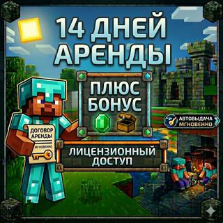 #2 АРЕНДА | Minecraft лицензия | Аренда 14 ДНЕЙ | АВТОВЫДАЧА | 5 дней за отзыв