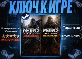 Metro 2033 Redux + Metro Last Light Redux ( Steam Key ) Регион: РФ+СНГ