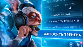 Ваш персональный тренер на саппорте 5-позиции Обучение от 13000 ммр игрока на 5-позиции
