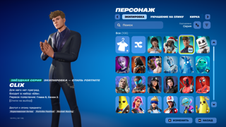 106 СКИНОВ CLIX ПСИХ МНОГО ДОНАТА ЧЕК ОПИСАНИЕ