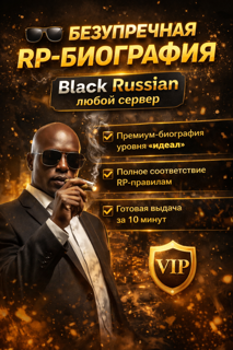 Элитная РП-Биография с высоким шансом одобрения для Black Russian