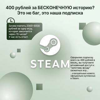 400 рублей за БЕСКОНЕЧНУЮ историю? Это не баг, это наша подписка.